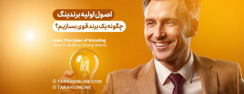 Basic Principles of Branding: How to Build a Strong Brand